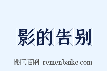 影的告别是什么意思的图片